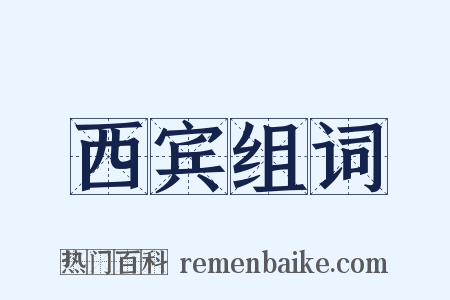 西宾组词是什么意思的图片